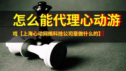 心动网络 从精品游戏到安全护航的科技探索之路